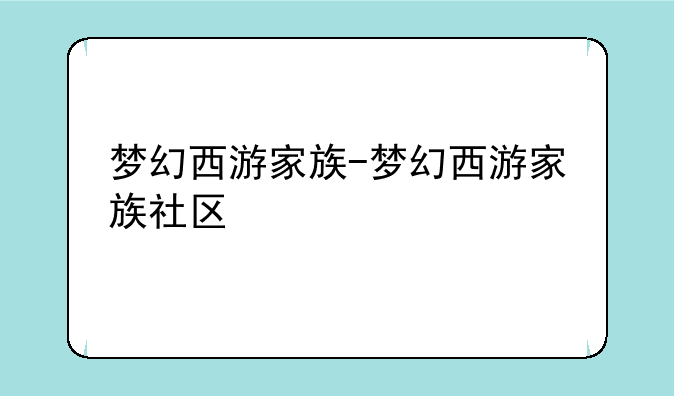 梦幻西游家族-梦幻西游家族社区