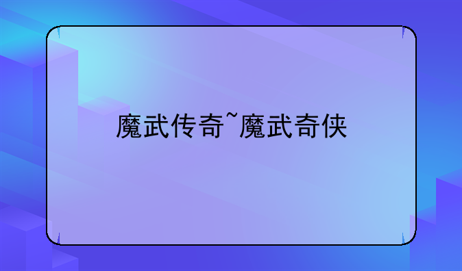 魔武传奇~魔武奇侠