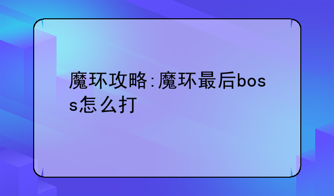 魔环攻略:魔环最后boss怎么打