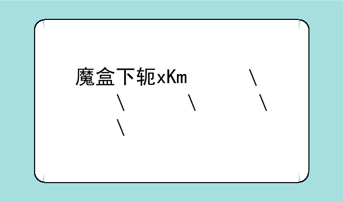 魔盒下载~非常魔盒下载