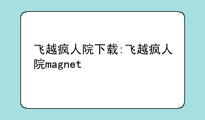 飞越疯人院下载:飞越疯人院magnet