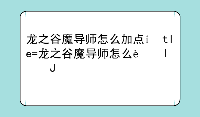 龙之谷魔导师怎么加点，详细一点，1-6
