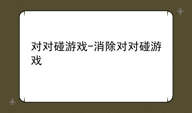 对对碰游戏-消除对对碰游戏