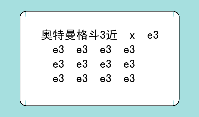 奥特曼格斗3进化下载——奥特曼格斗3进化下载正版中文版