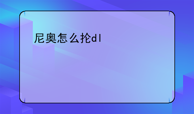 尼奥怎么抓——尼奥在哪刷