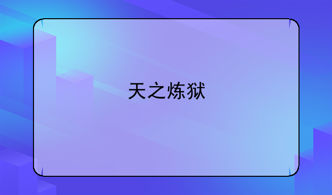 天之炼狱/dk2能在网吧充点吗？