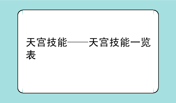 天宫技能——天宫技能一览表