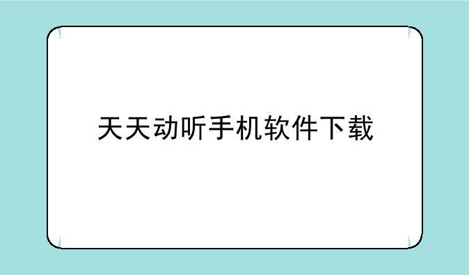 天天动听手机软件下载