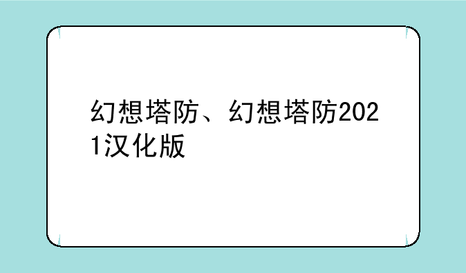 幻想塔防、幻想塔防2021汉化版