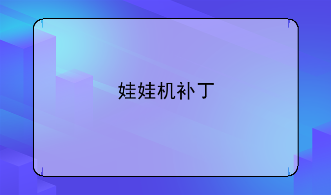 娃娃机补丁