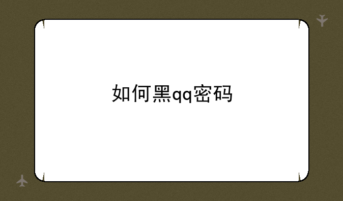 如何黑qq密码