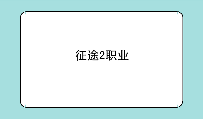 征途2职业