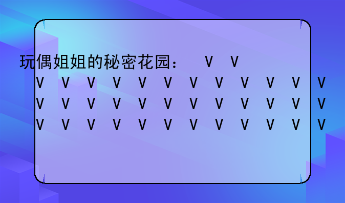 玩偶姐姐的秘密花园：揭秘她的口罩选择