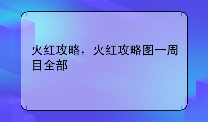 火红攻略，火红攻略图一周目全部
