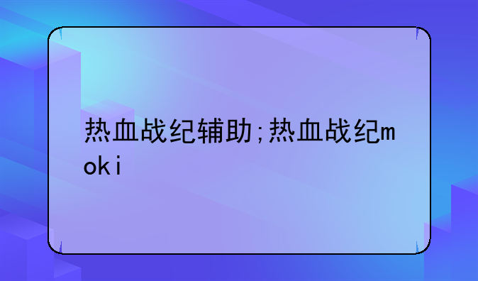 热血战纪辅助;热血战纪moki
