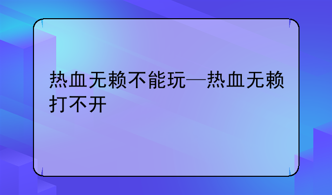 热血无赖不能玩—热血无赖打不开