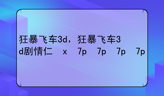 狂暴飞车3d，狂暴飞车3d剧情介绍
