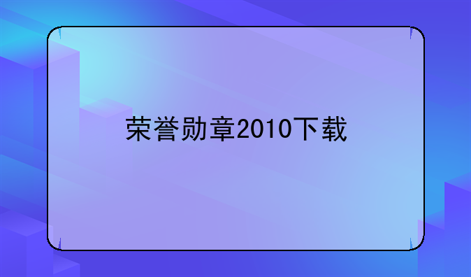 荣誉勋章2010下载