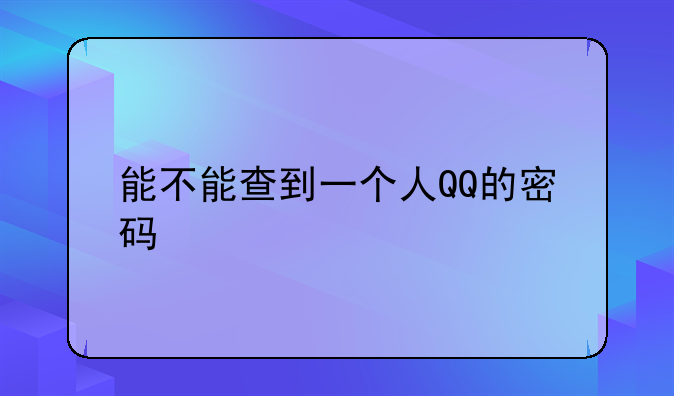 （怎么能偷盗到一个人的QQ密码呢）如何盗别人qq