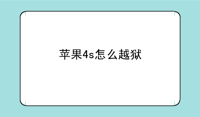 苹果4s怎么越狱