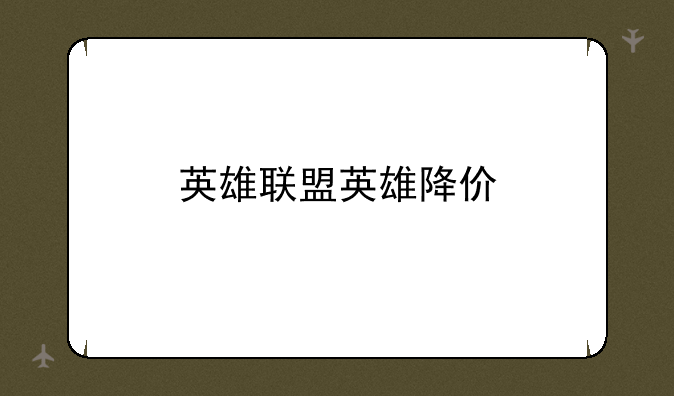 英雄联盟英雄降价