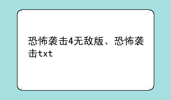 恐怖袭击4无敌版、恐怖袭击txt