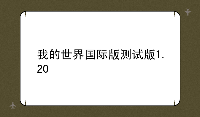 我的世界国际版测试版1.20