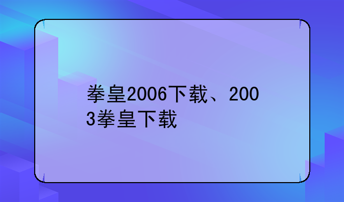拳皇2006下载、2003拳皇下载