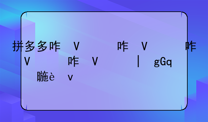拼多多咋变成黑白的了