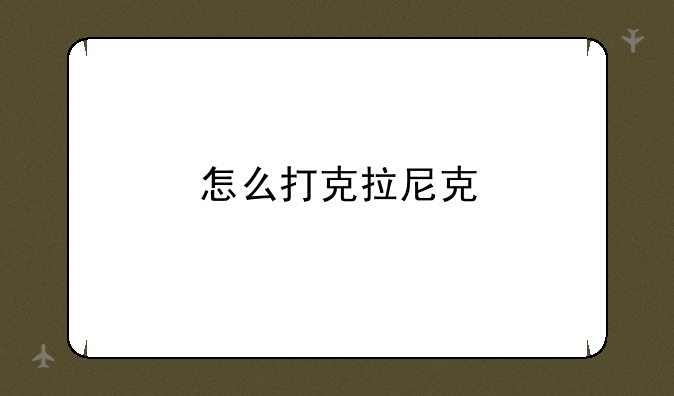 怎么打克拉尼克
