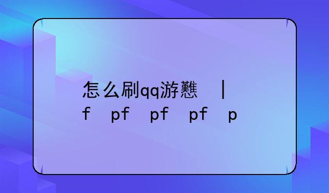 怎么刷qq游戏大厅