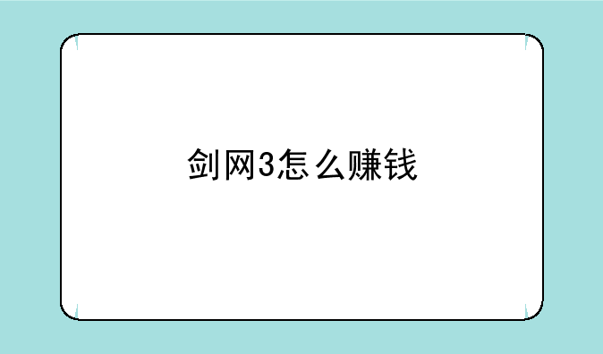 剑网3怎么赚钱:《剑网3》春明门英雄救美
