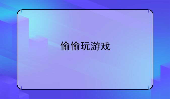 偷偷玩游戏