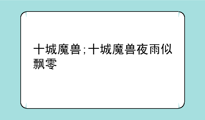 十城魔兽;十城魔兽夜雨似飘零