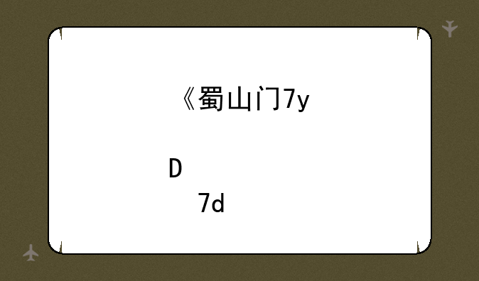 《蜀山问道》——“蜀山传奇以前的不见了”攻略