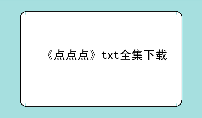 《点点点》txt全集下载