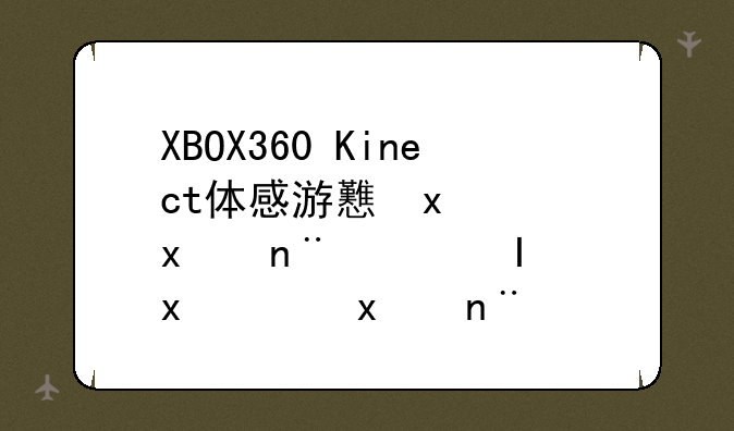 XBOX360+Kinect体感游戏现在都有什么了？运动类的哪个比较好玩？游戏越全越好！