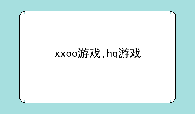 xxoo游戏;hq游戏
