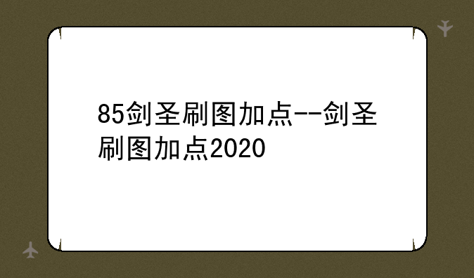 85剑圣刷图加点--剑圣刷图加点2020