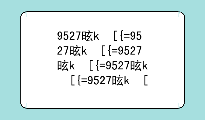 9527是什么意思