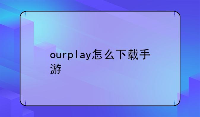 ourplay怎么下载手游