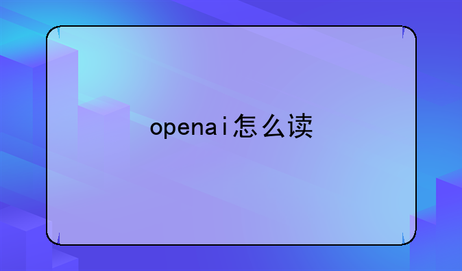 openai怎么读
