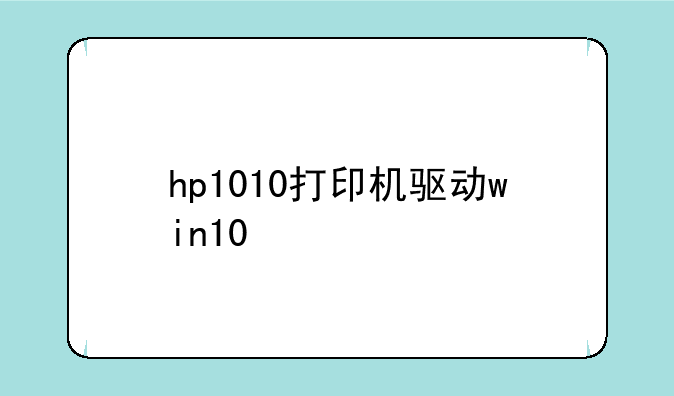hp1010打印机驱动win10