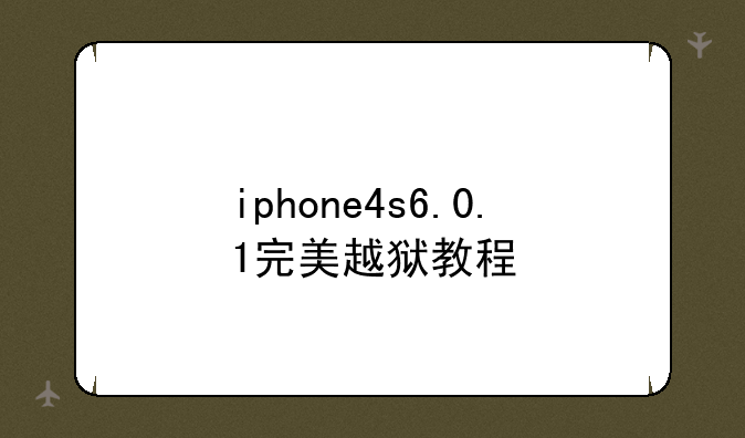 iphone4s6.0.1完美越狱教程