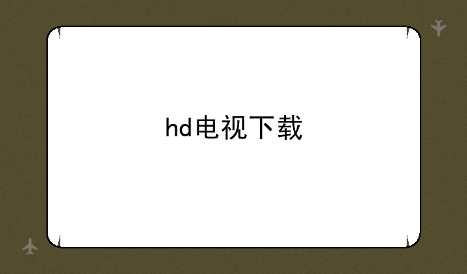 hd电视下载