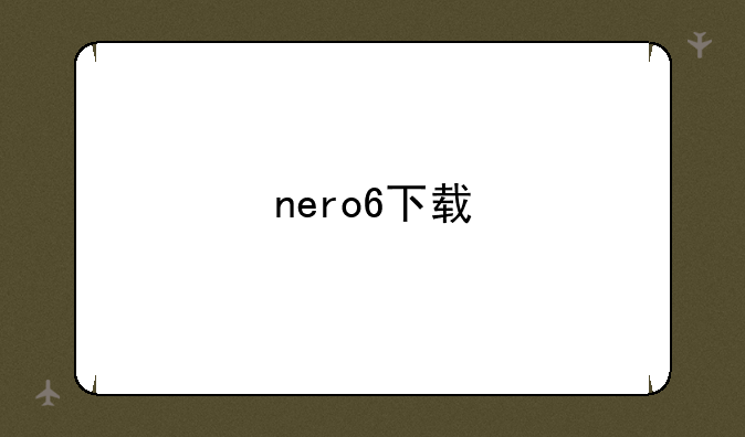nero6下载