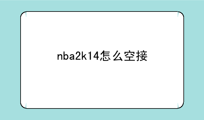nba2k14怎么空接