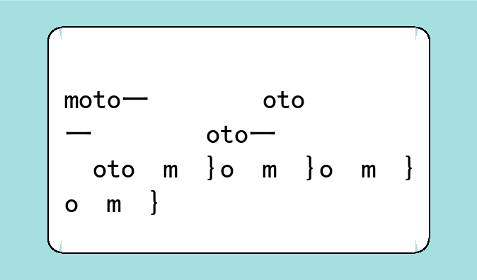 moto万能驱动