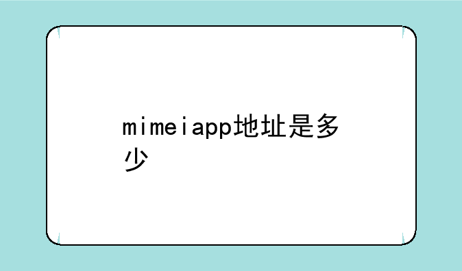 mimeiapp地址是多少