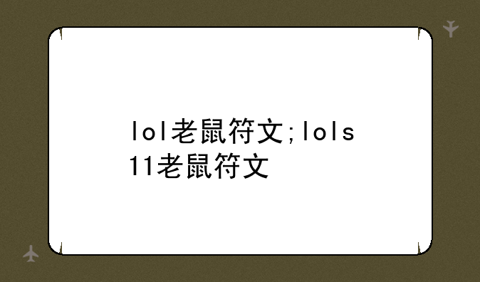 lol老鼠符文;lols11老鼠符文